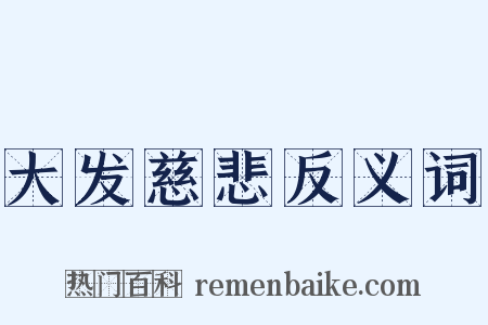 大发慈悲反义词是什么意思的图片